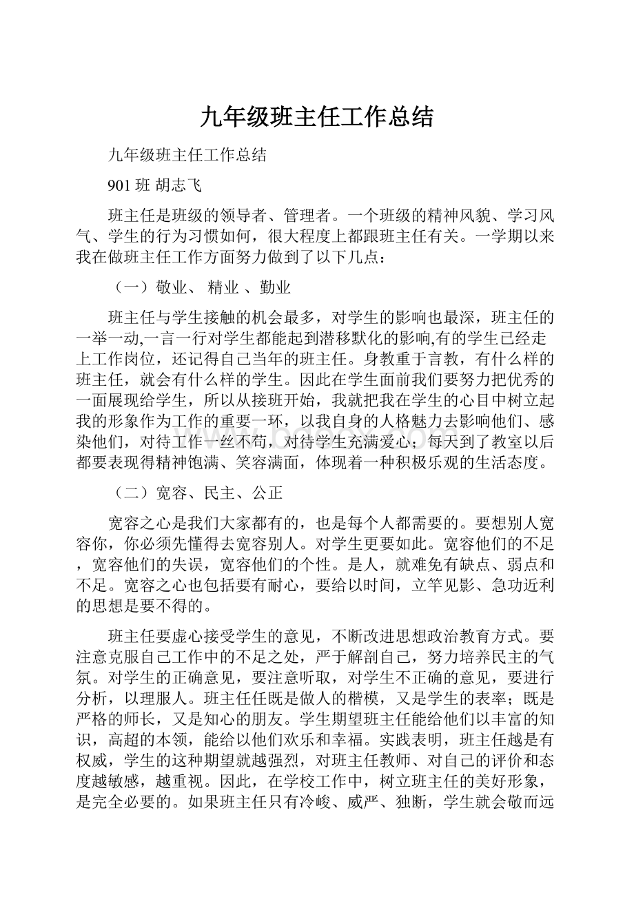 九年级班主任工作总结.docx