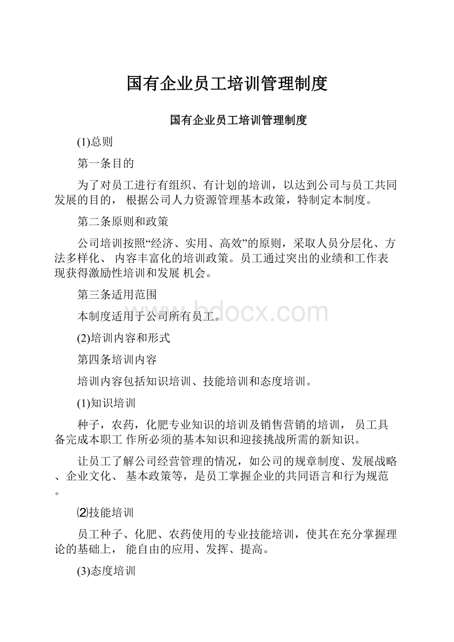 国有企业员工培训管理制度.docx_第1页