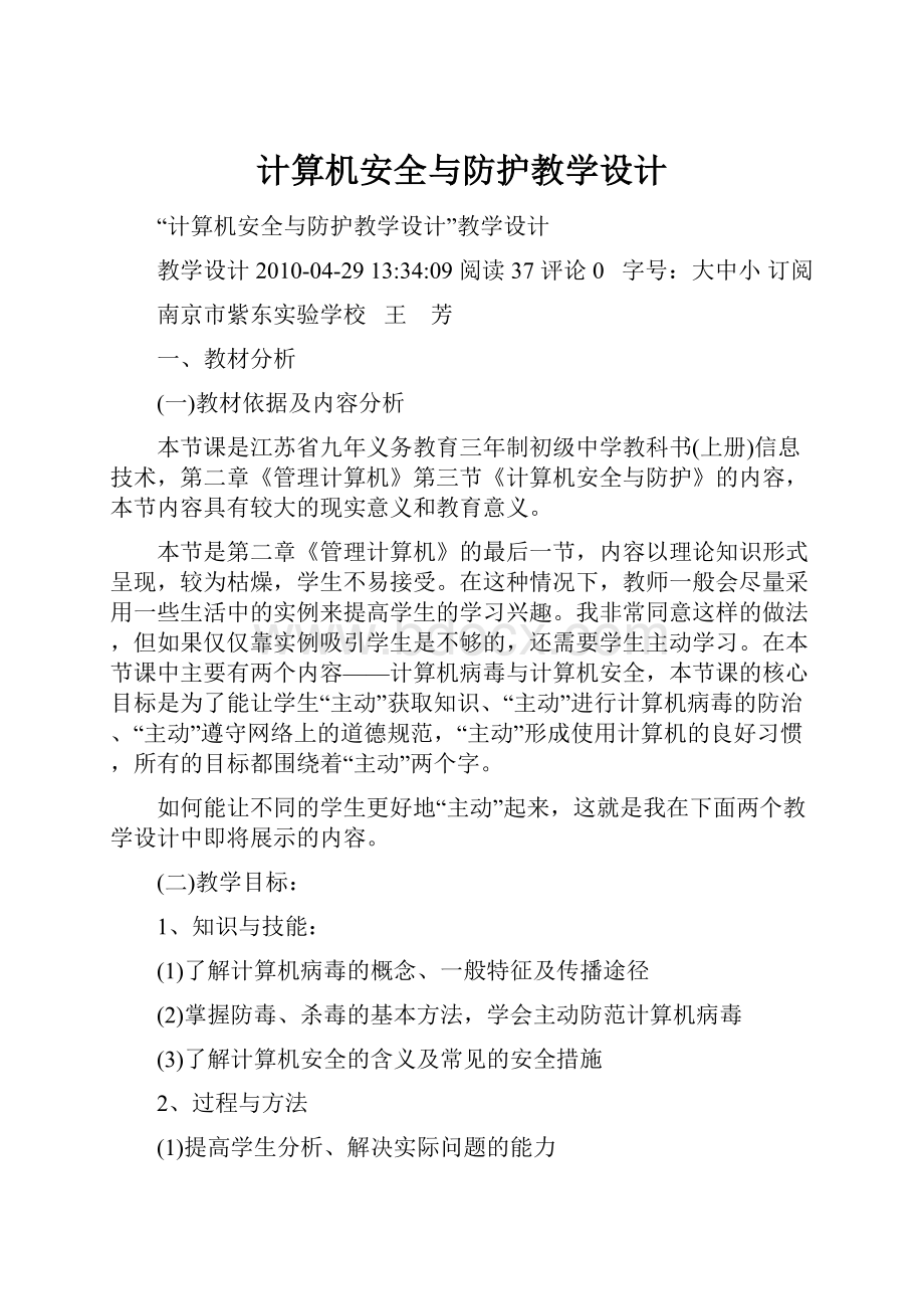 计算机安全与防护教学设计.docx_第1页