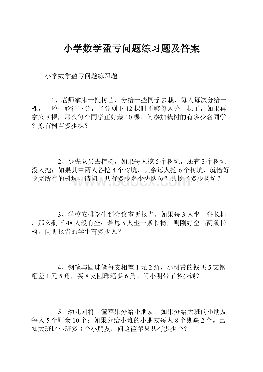 小学数学盈亏问题练习题及答案.docx