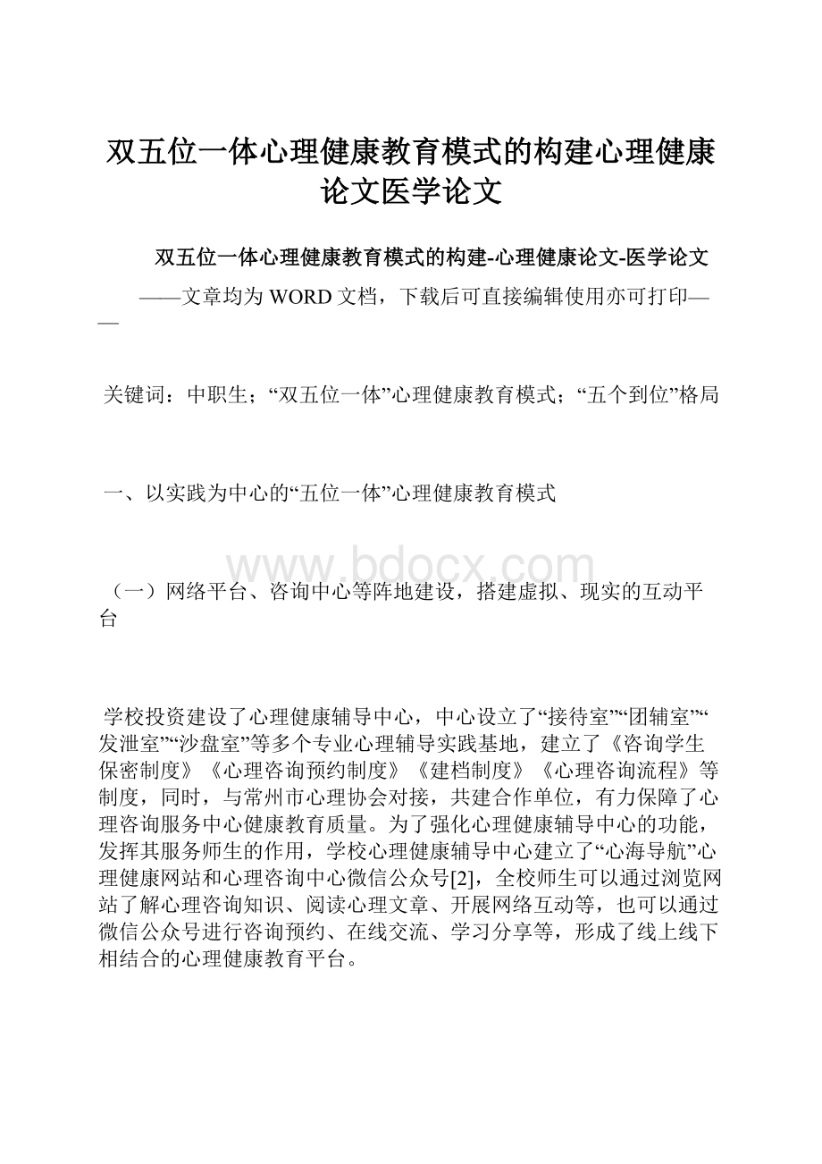 双五位一体心理健康教育模式的构建心理健康论文医学论文.docx