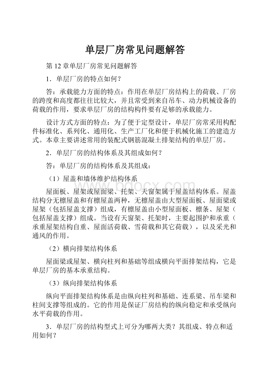 单层厂房常见问题解答.docx_第1页