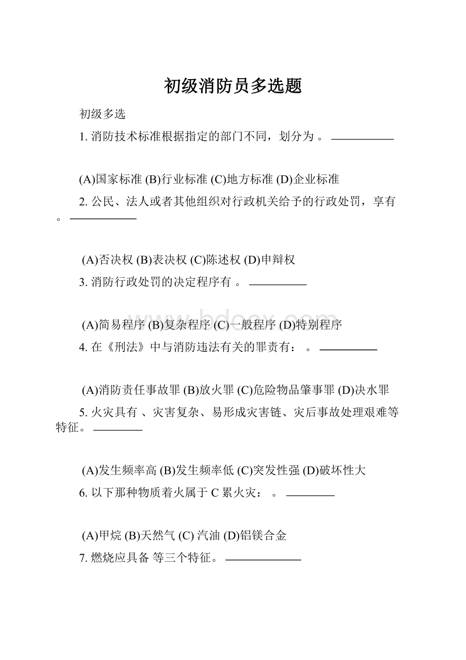 初级消防员多选题.docx