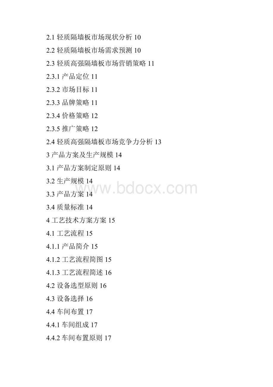 强烈推荐新型节能环保保温墙体板项目可行性研究报告.docx_第2页