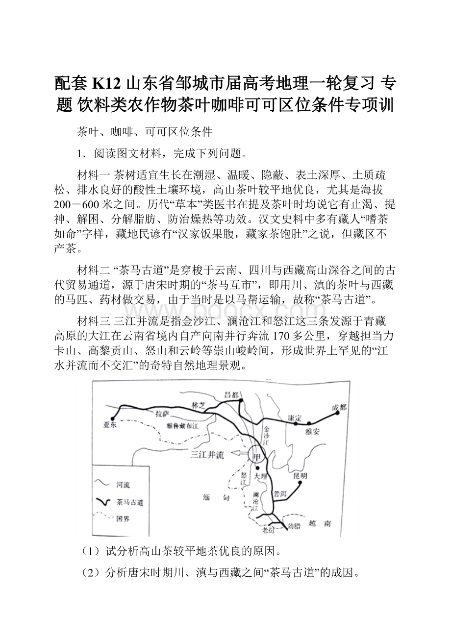 配套K12山东省邹城市届高考地理一轮复习 专题 饮料类农作物茶叶咖啡可可区位条件专项训.docx