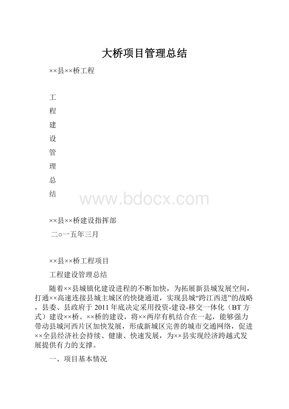 大桥项目管理总结.docx