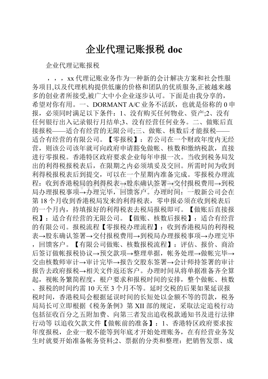 企业代理记账报税doc.docx