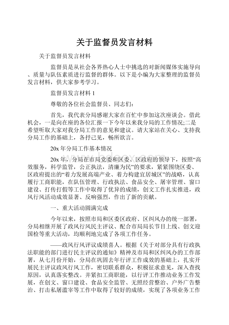 关于监督员发言材料.docx