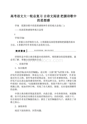 高考语文大一轮总复习 古诗文阅读 把握诗歌中的思想感.docx