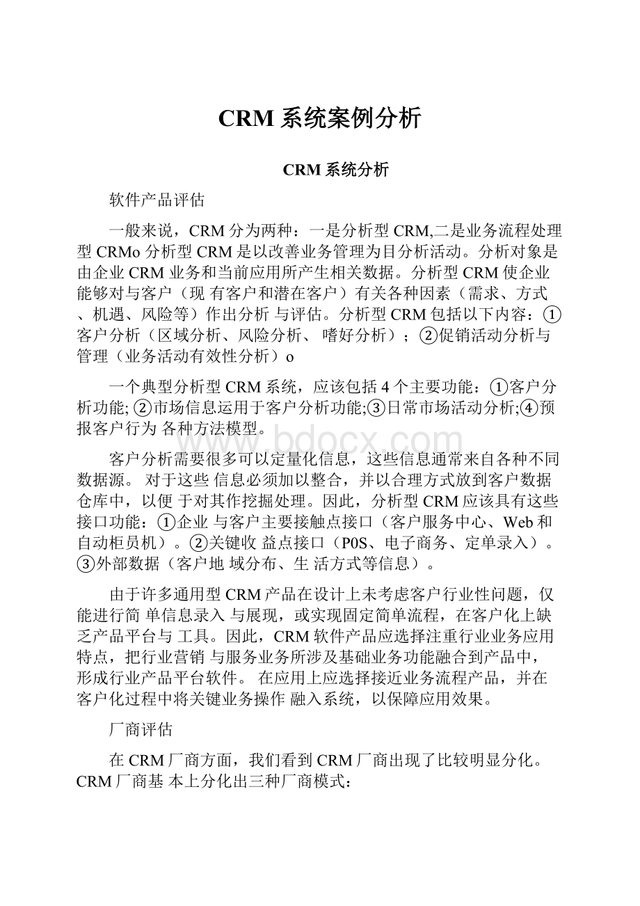 CRM系统案例分析.docx