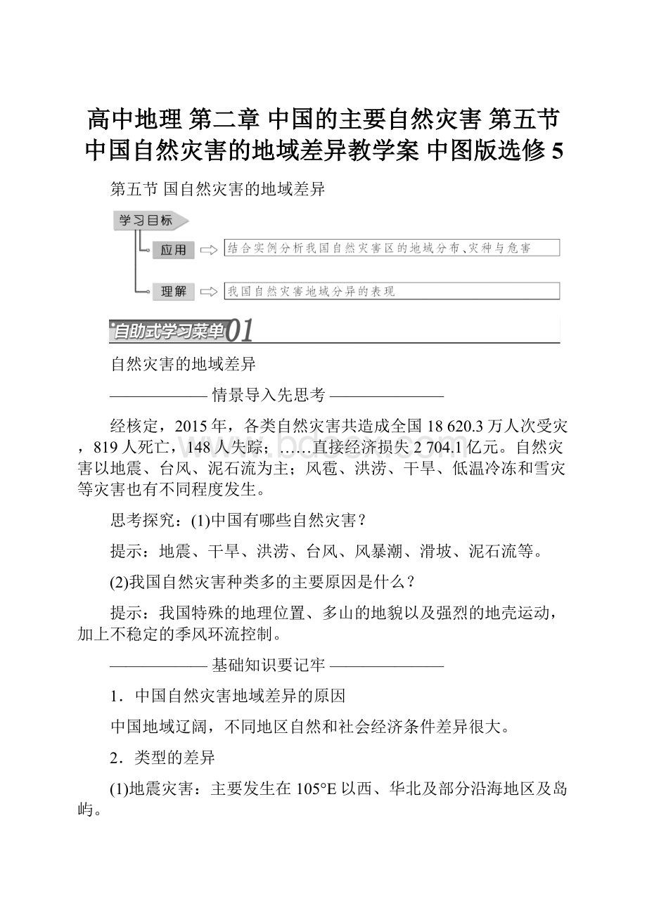 高中地理 第二章 中国的主要自然灾害 第五节 中国自然灾害的地域差异教学案 中图版选修5.docx_第1页