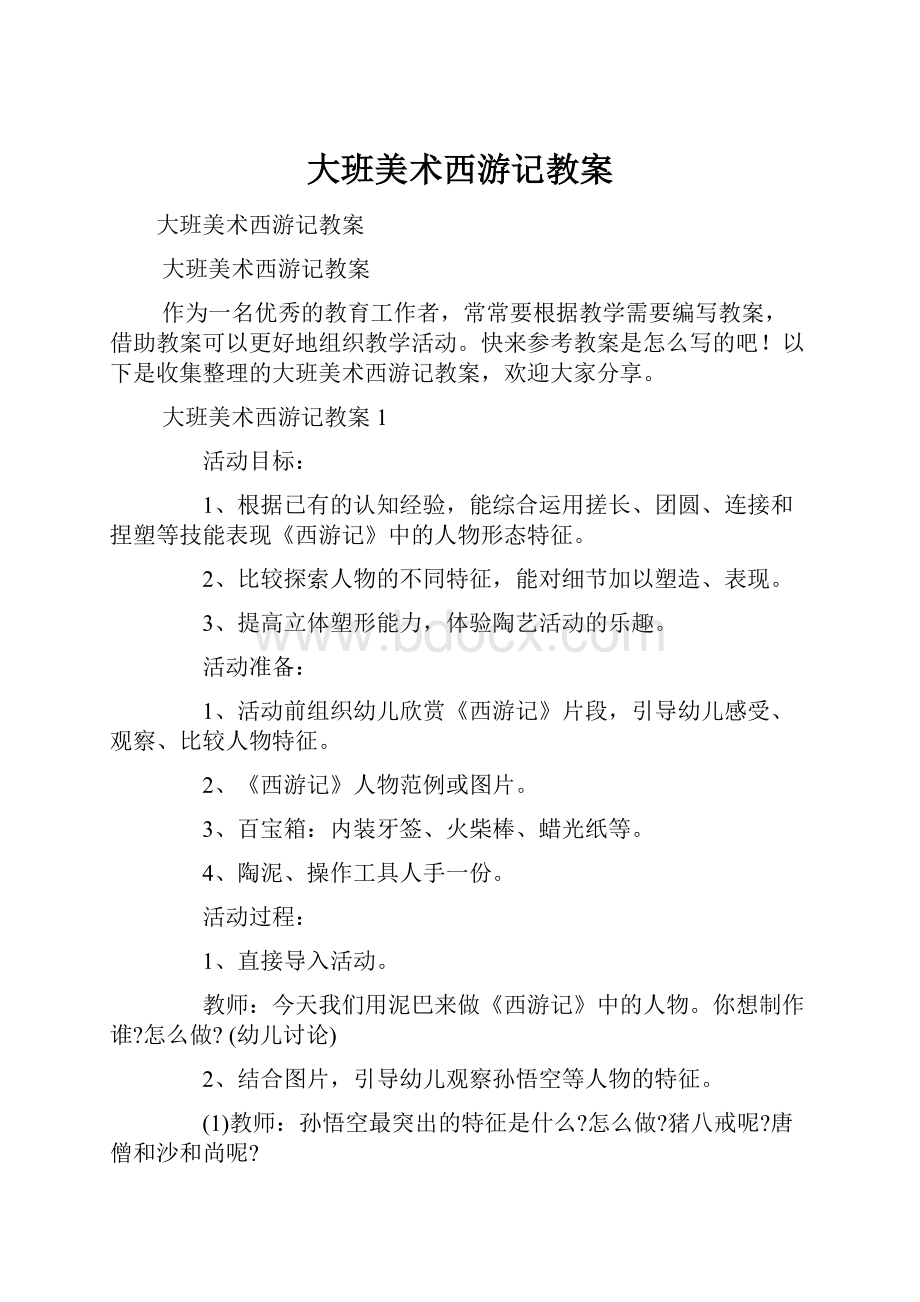 大班美术西游记教案.docx_第1页