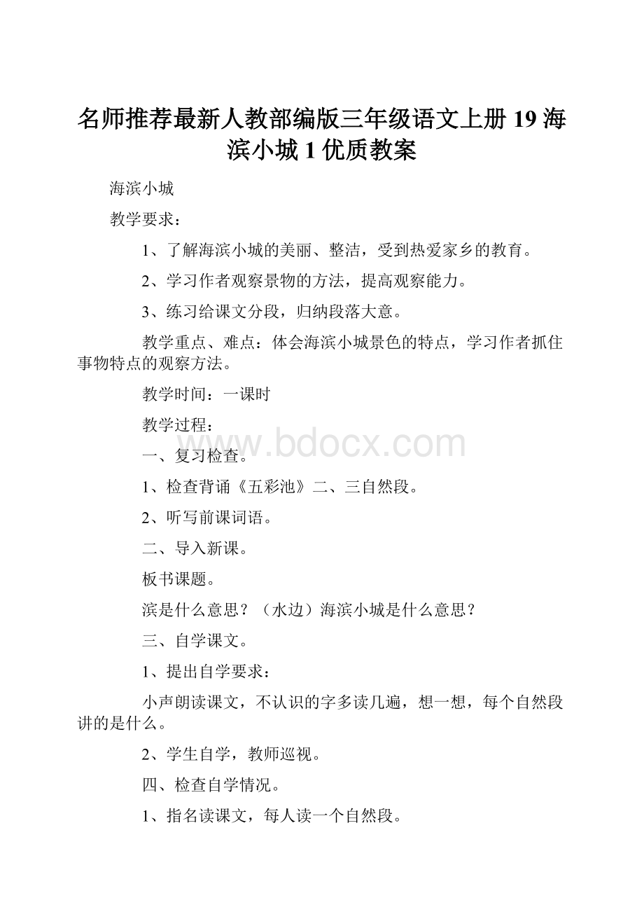 名师推荐最新人教部编版三年级语文上册19 海滨小城1优质教案.docx_第1页