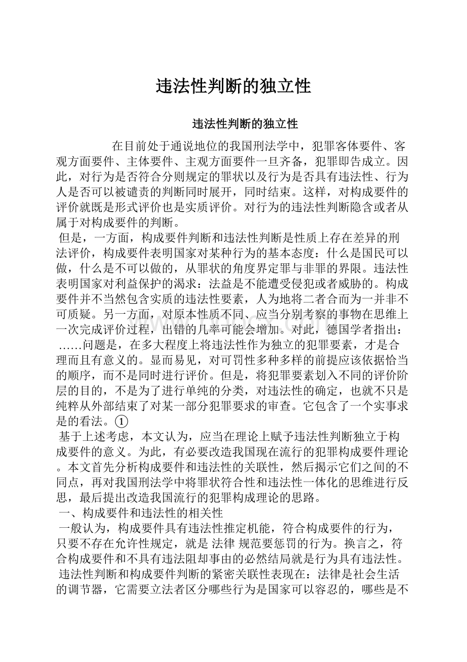 违法性判断的独立性.docx_第1页