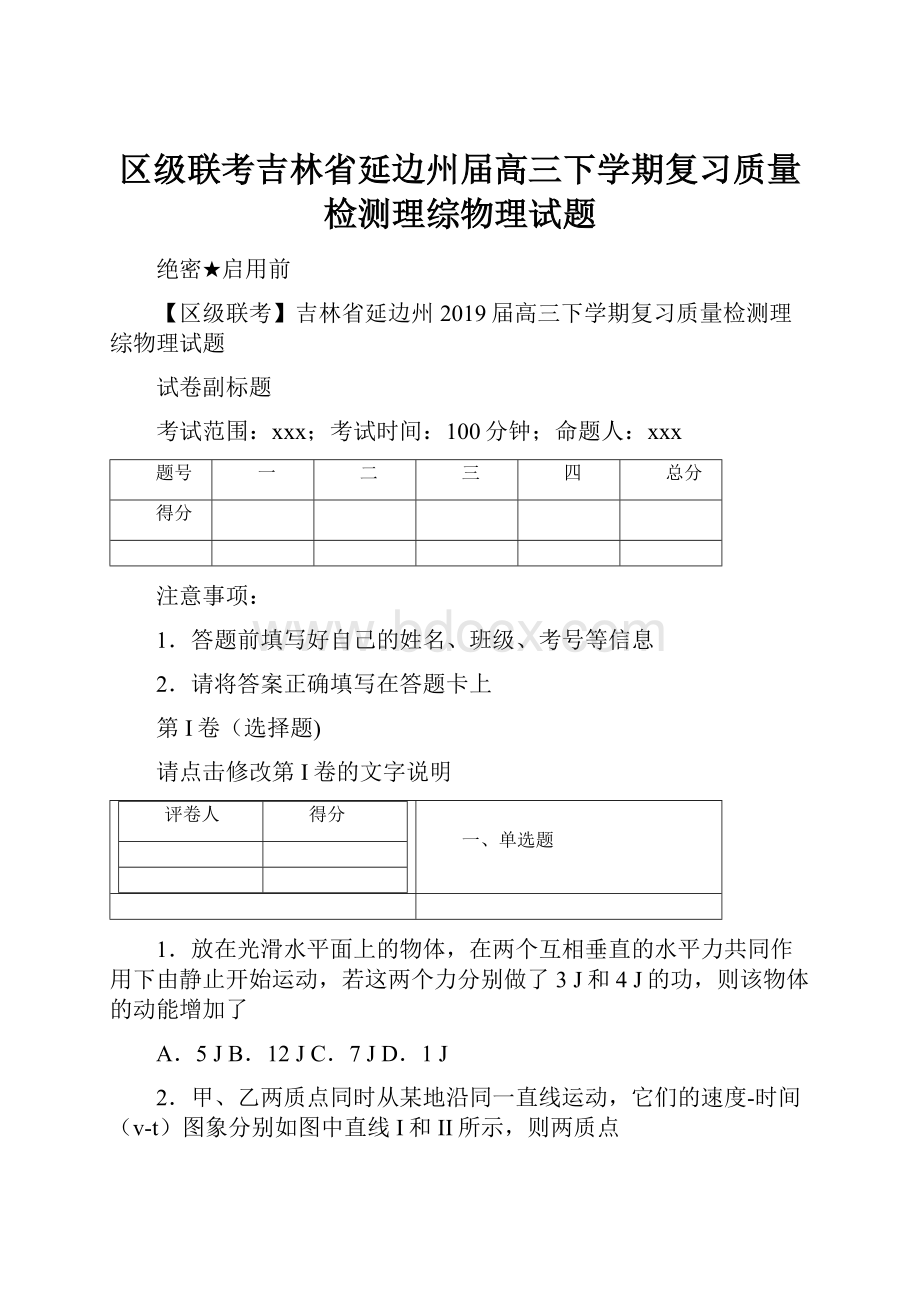 区级联考吉林省延边州届高三下学期复习质量检测理综物理试题.docx_第1页