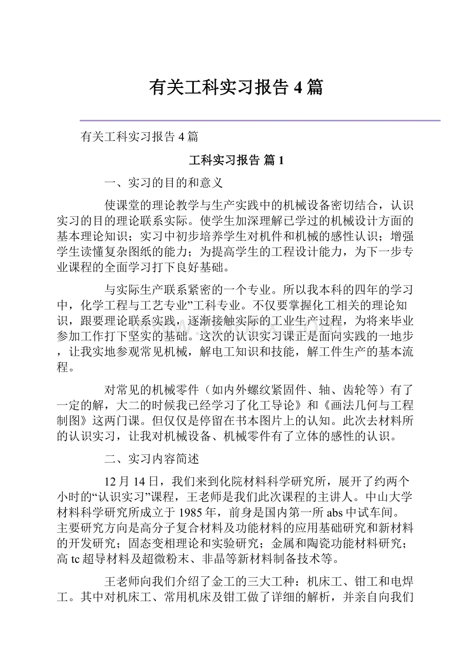 有关工科实习报告4篇.docx