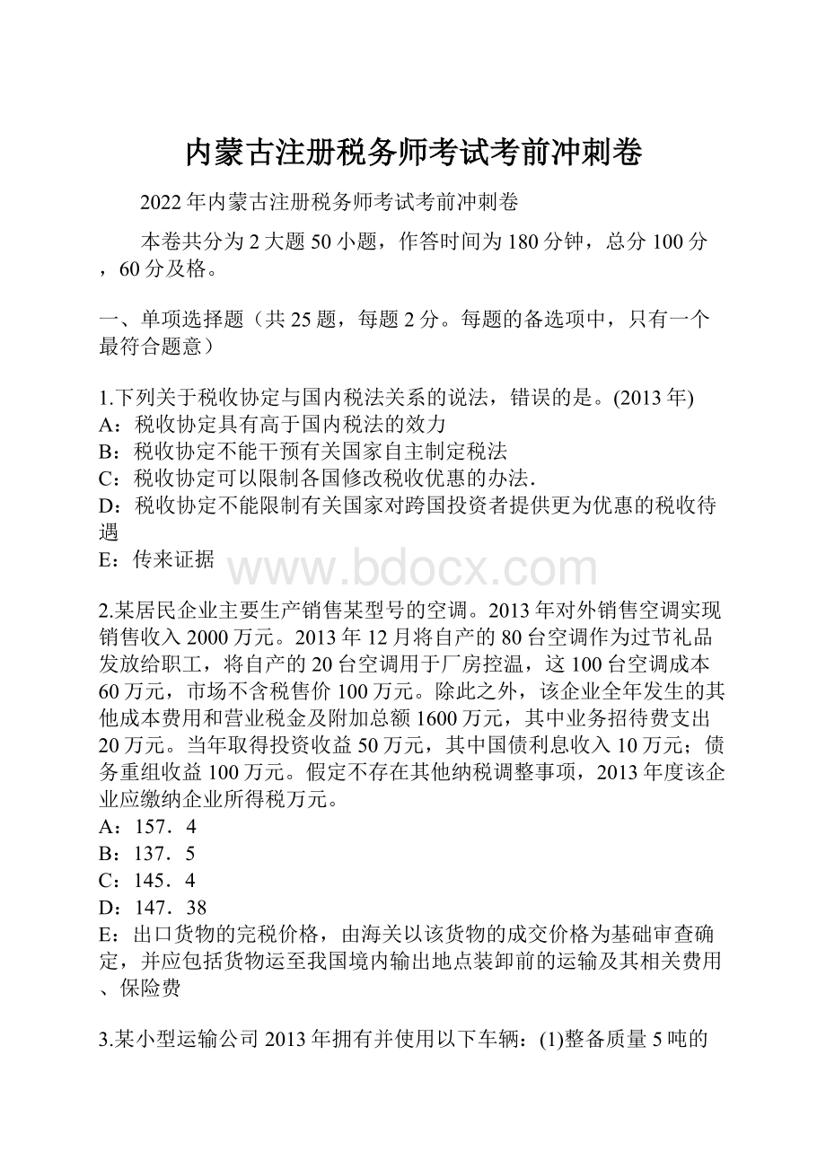 内蒙古注册税务师考试考前冲刺卷.docx_第1页