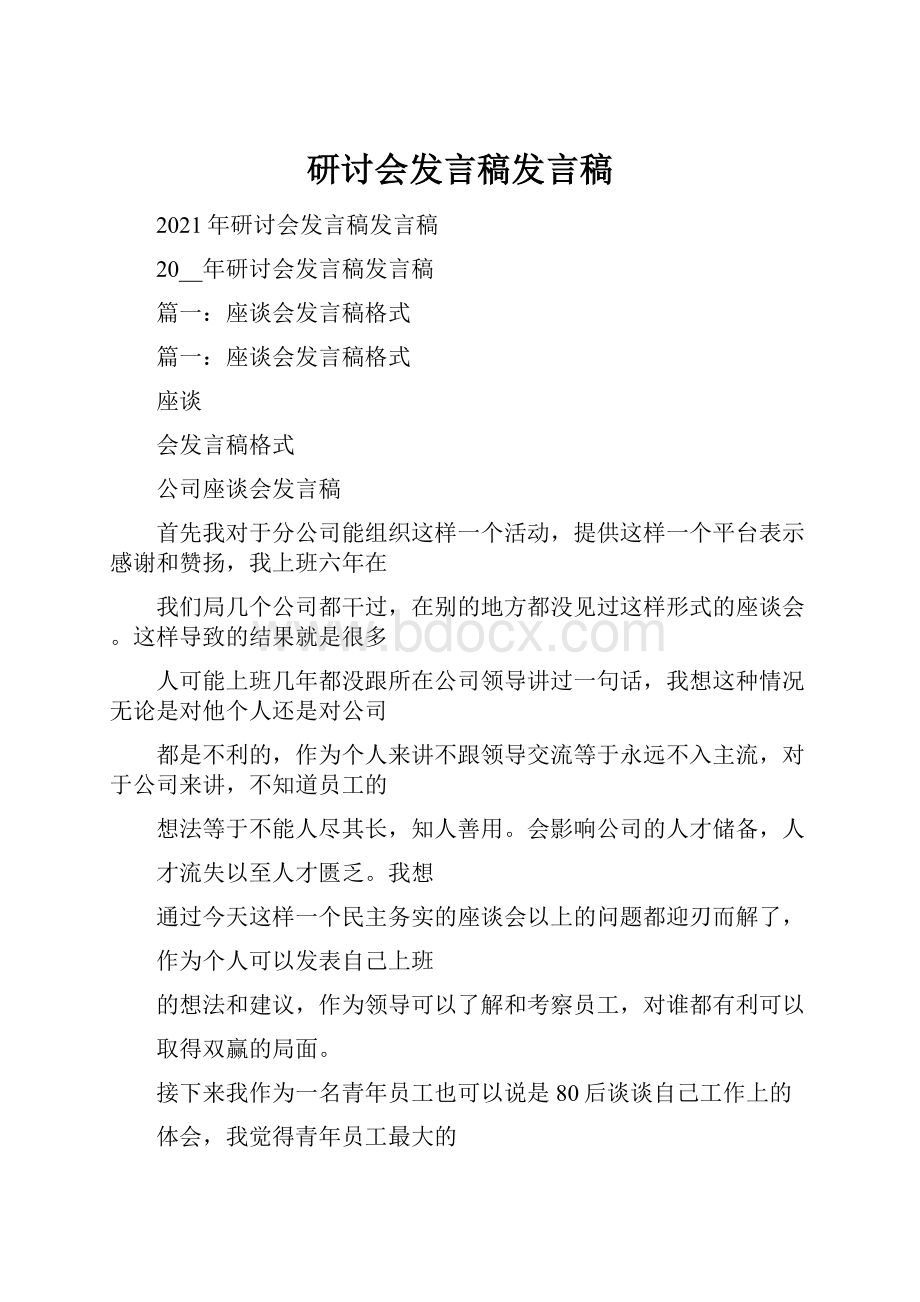 研讨会发言稿发言稿.docx