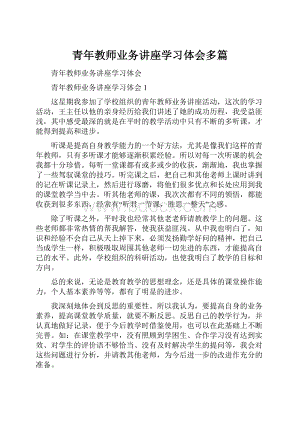 青年教师业务讲座学习体会多篇.docx