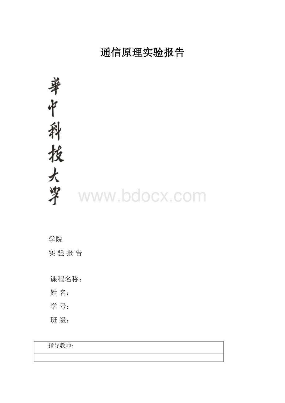 通信原理实验报告.docx