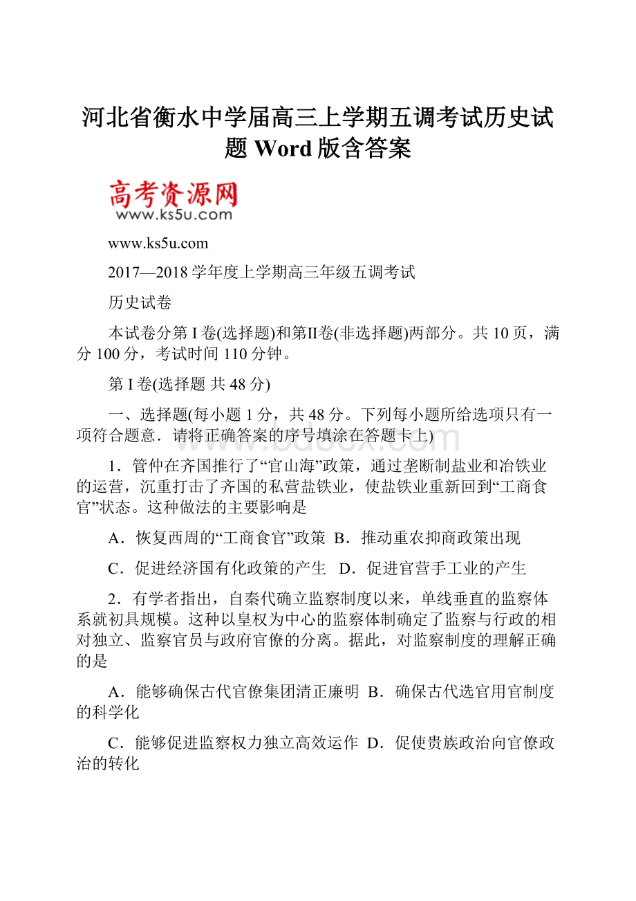 河北省衡水中学届高三上学期五调考试历史试题Word版含答案.docx