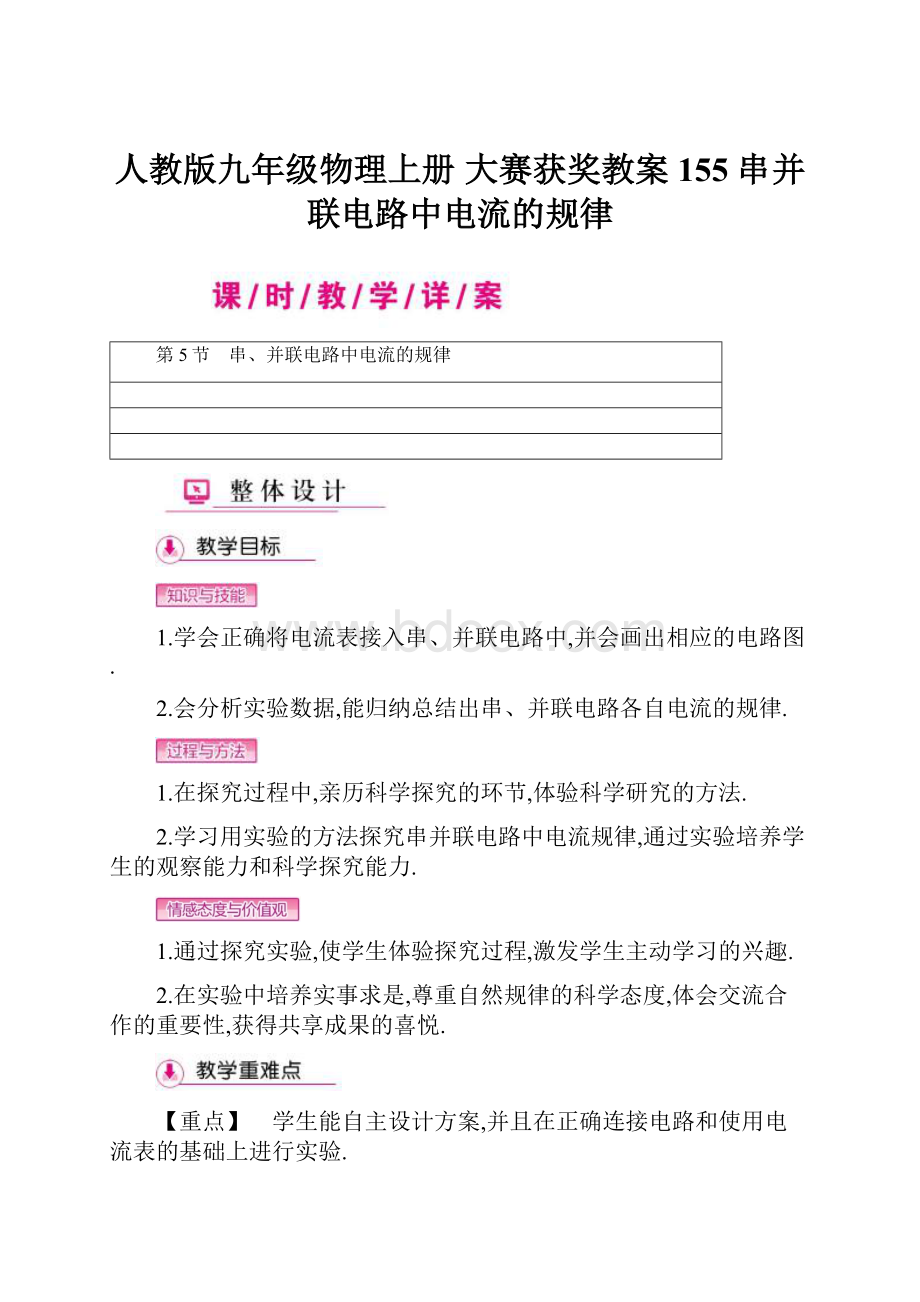 人教版九年级物理上册 大赛获奖教案155 串并联电路中电流的规律.docx_第1页