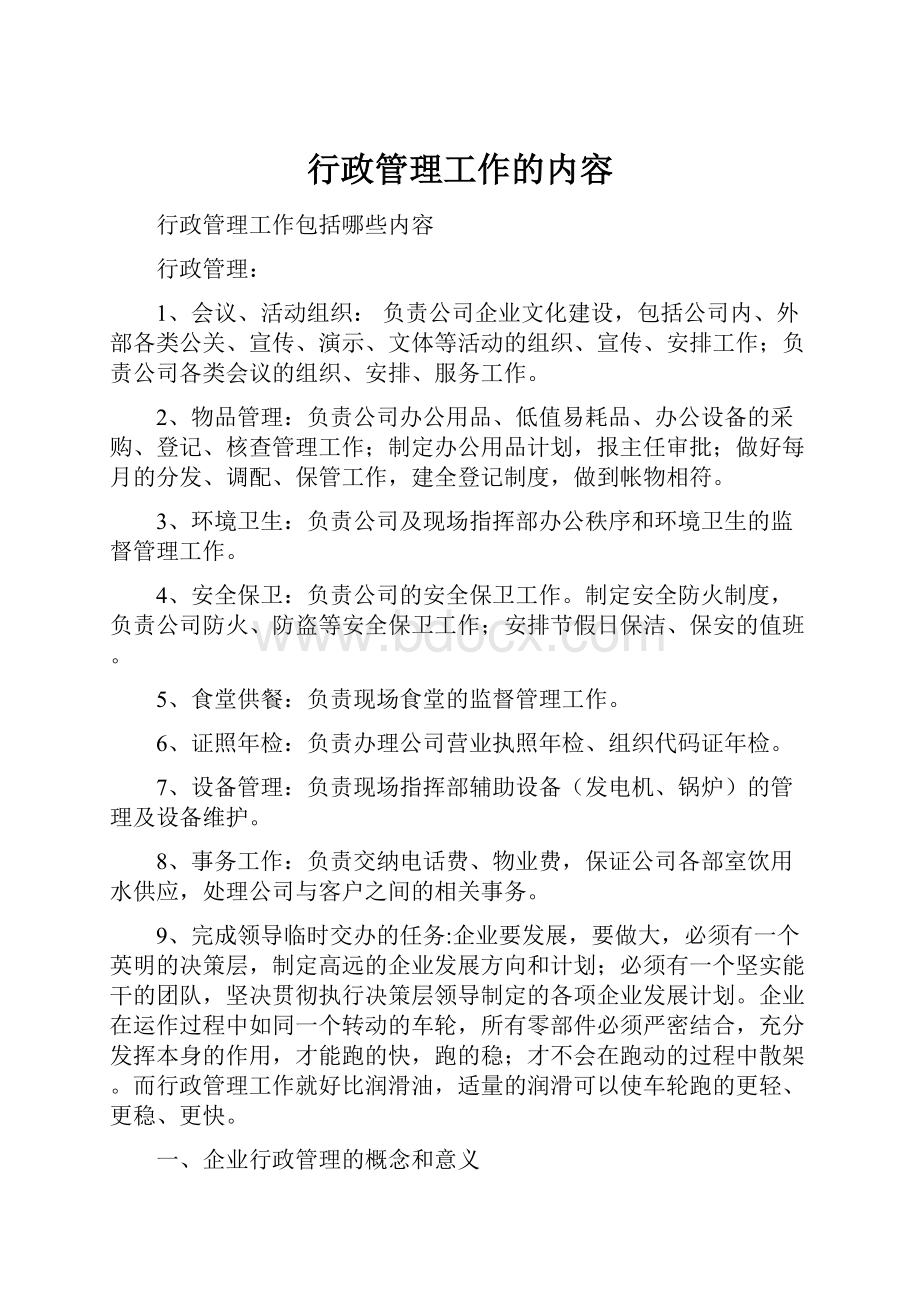 行政管理工作的内容.docx_第1页