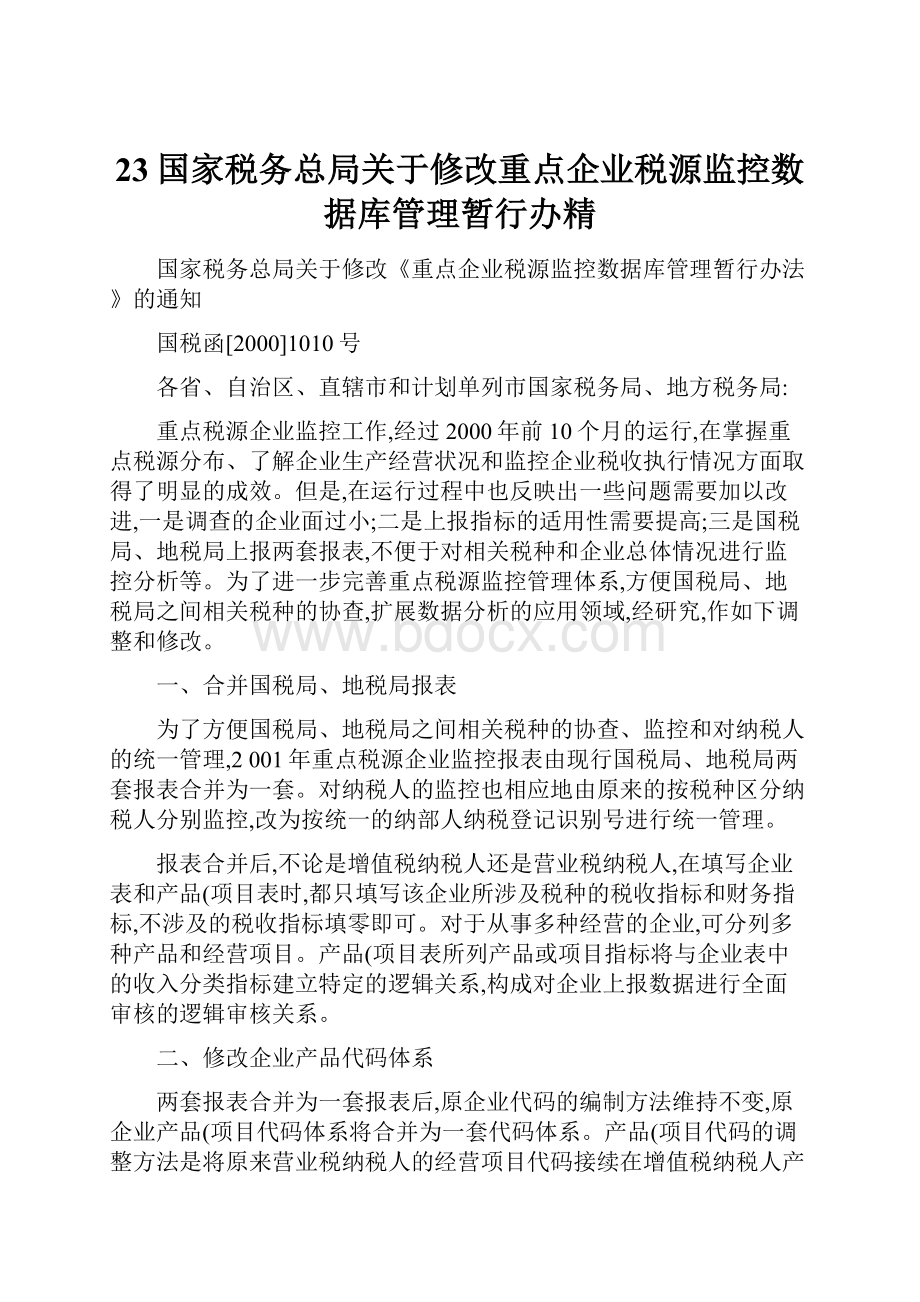 23国家税务总局关于修改重点企业税源监控数据库管理暂行办精.docx