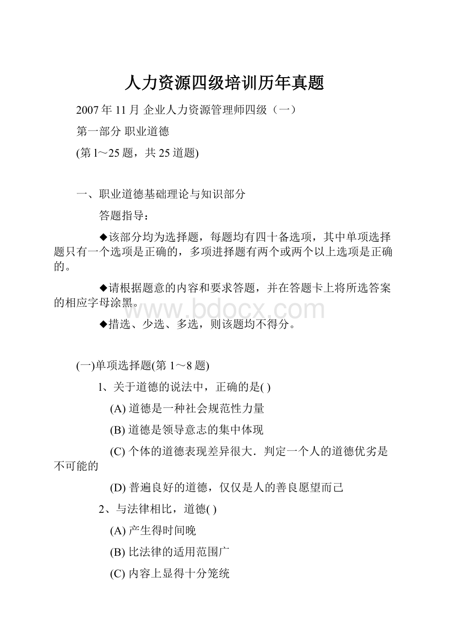 人力资源四级培训历年真题.docx_第1页