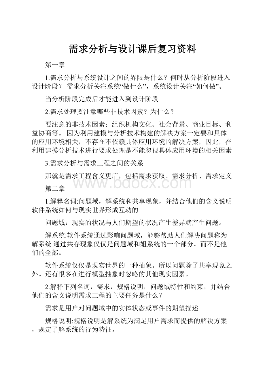 需求分析与设计课后复习资料.docx_第1页