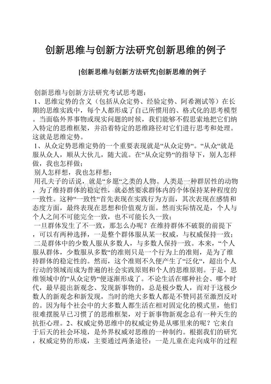 创新思维与创新方法研究创新思维的例子.docx