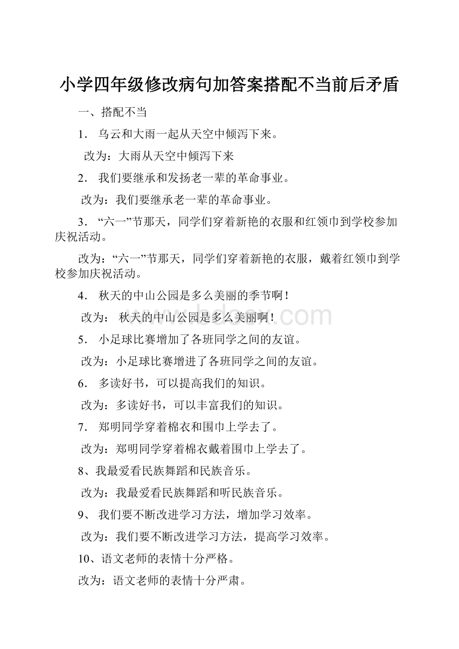 小学四年级修改病句加答案搭配不当前后矛盾.docx_第1页