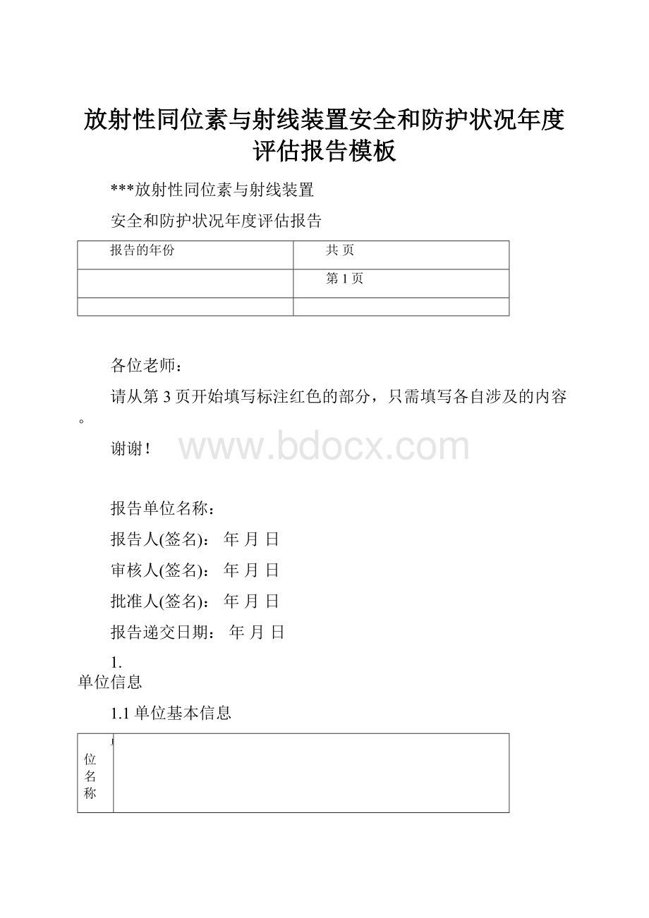 放射性同位素与射线装置安全和防护状况年度评估报告模板.docx