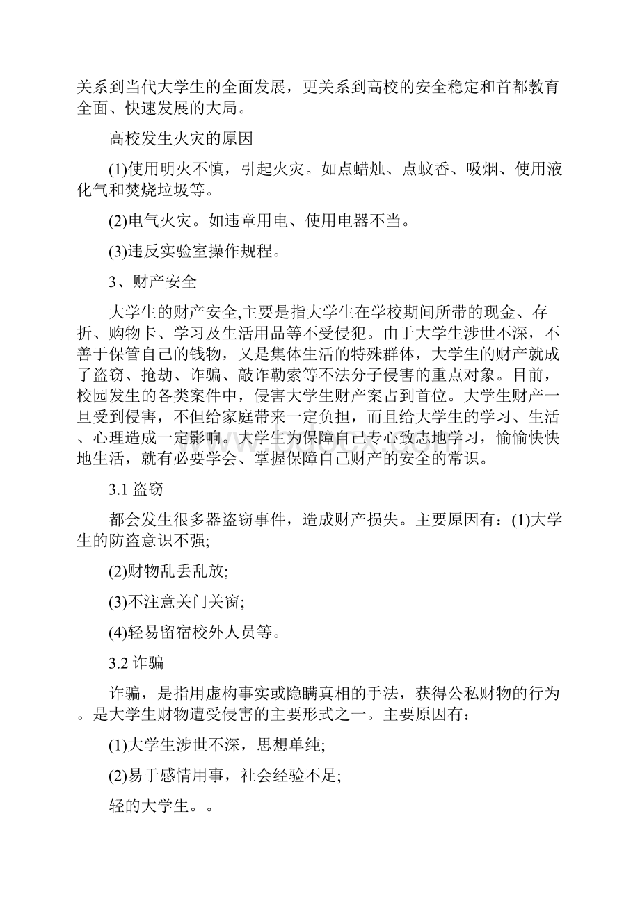 大学生如何认识安全教育论文.docx_第2页