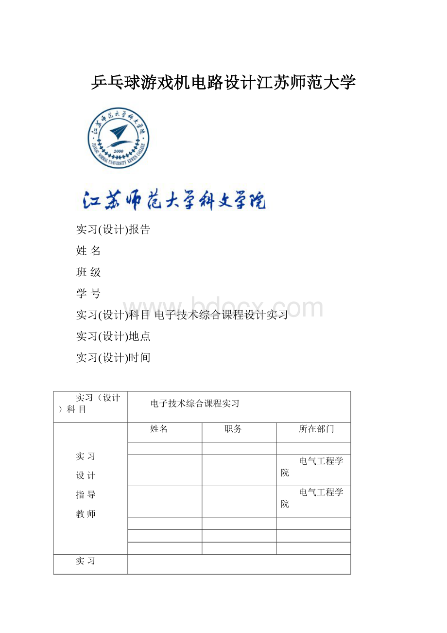 乒乓球游戏机电路设计江苏师范大学.docx
