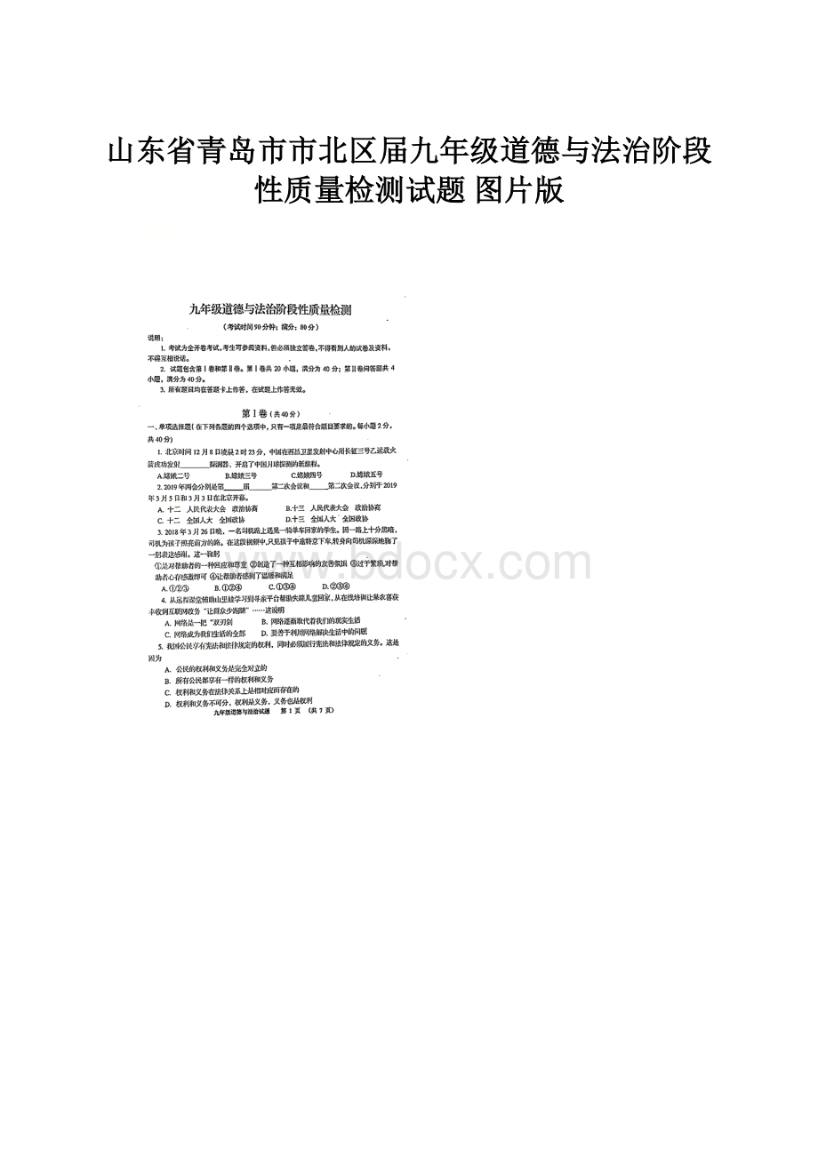 山东省青岛市市北区届九年级道德与法治阶段性质量检测试题 图片版.docx