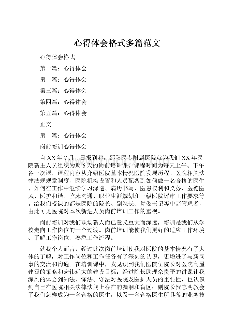 心得体会格式多篇范文.docx_第1页