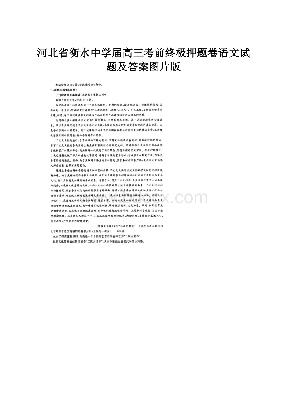 河北省衡水中学届高三考前终极押题卷语文试题及答案图片版.docx