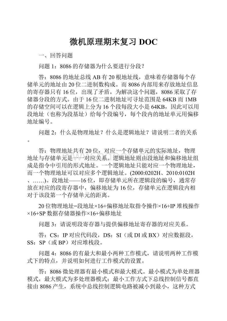 微机原理期末复习DOC.docx