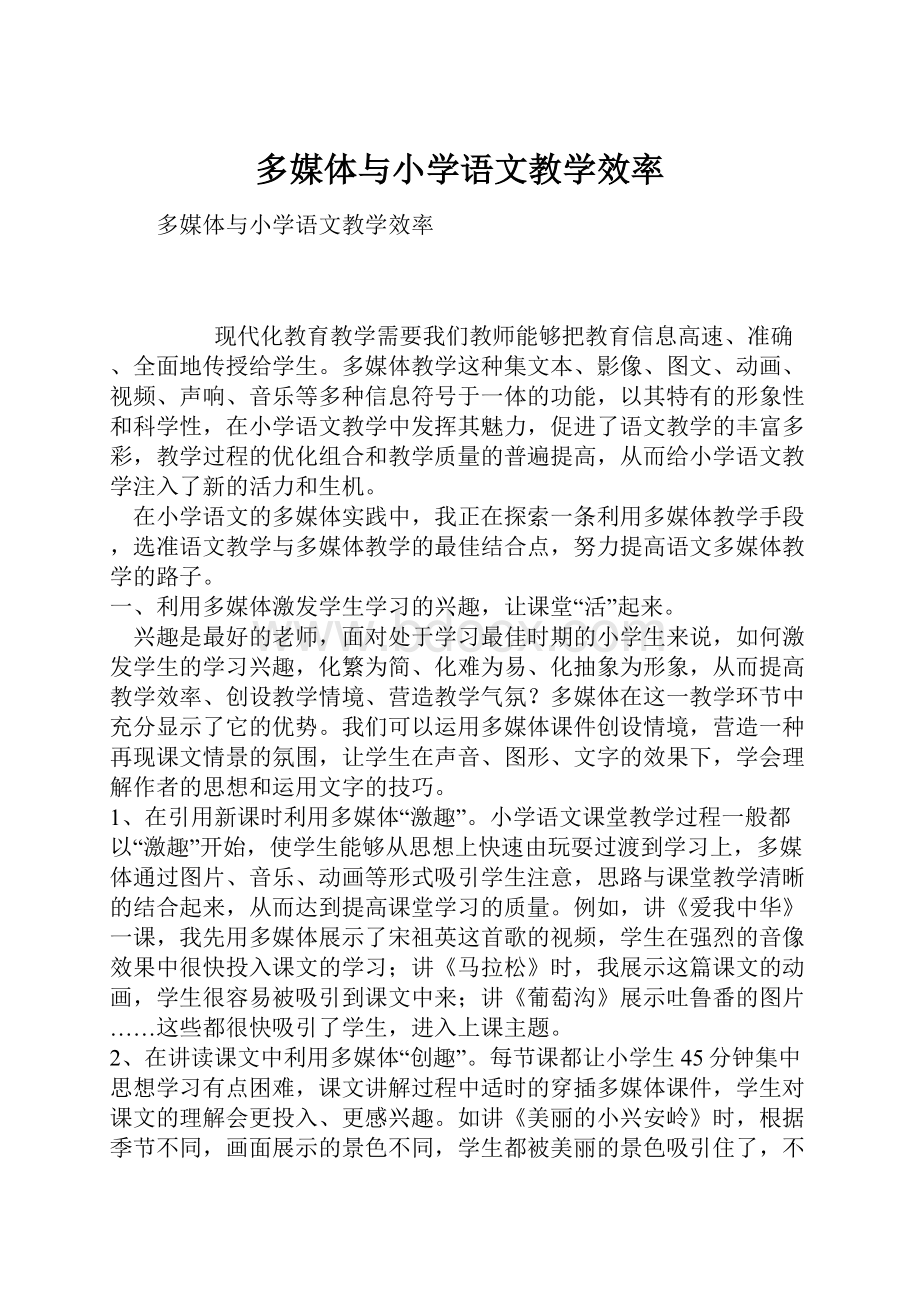 多媒体与小学语文教学效率.docx