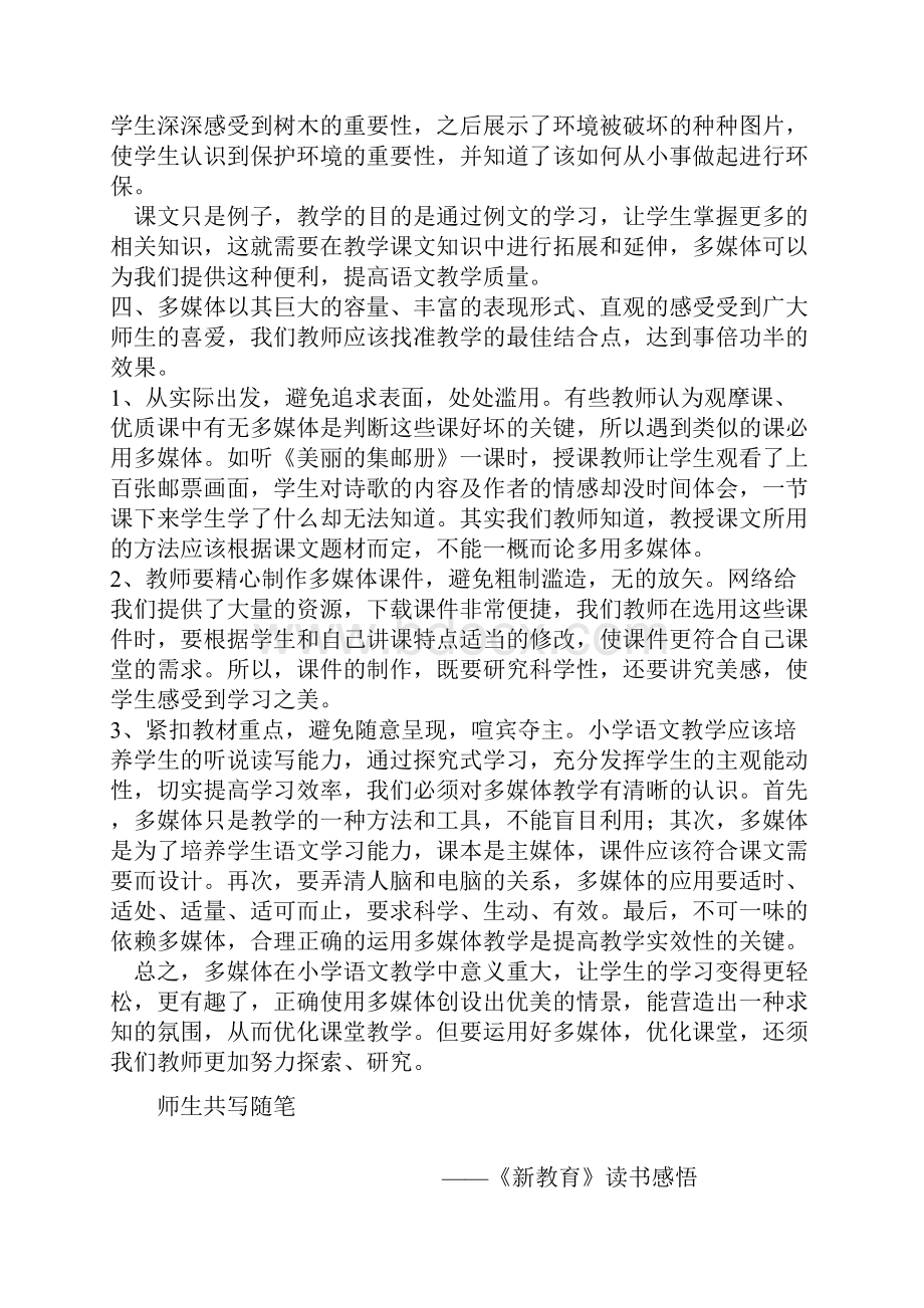 多媒体与小学语文教学效率.docx_第3页