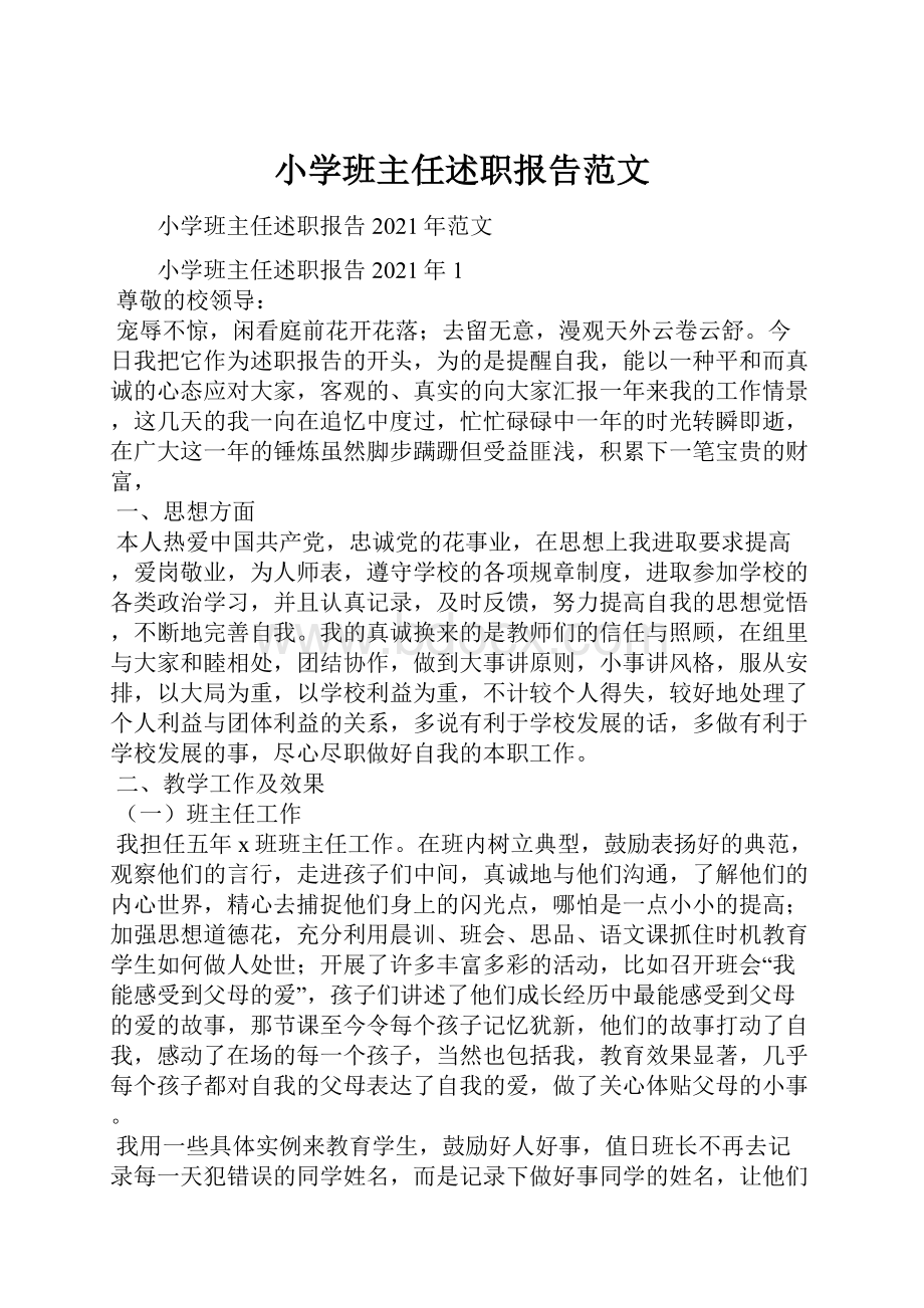 小学班主任述职报告范文.docx