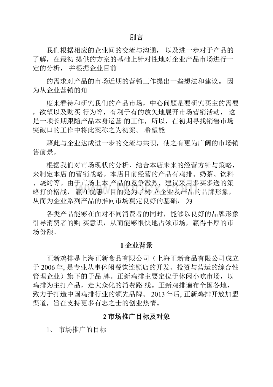 第九组正新鸡排凤阳市场推广方案设计.docx_第3页