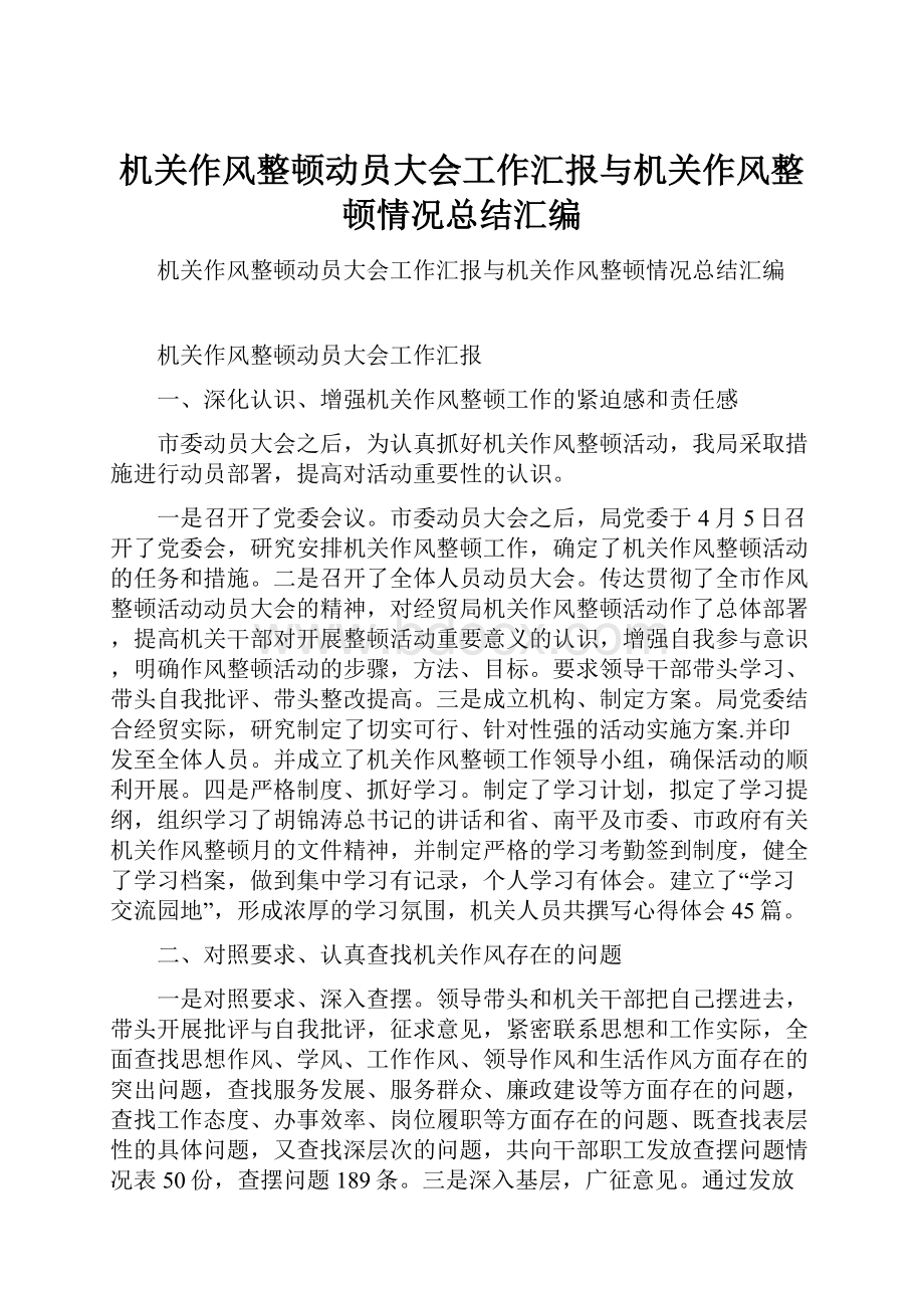 机关作风整顿动员大会工作汇报与机关作风整顿情况总结汇编.docx