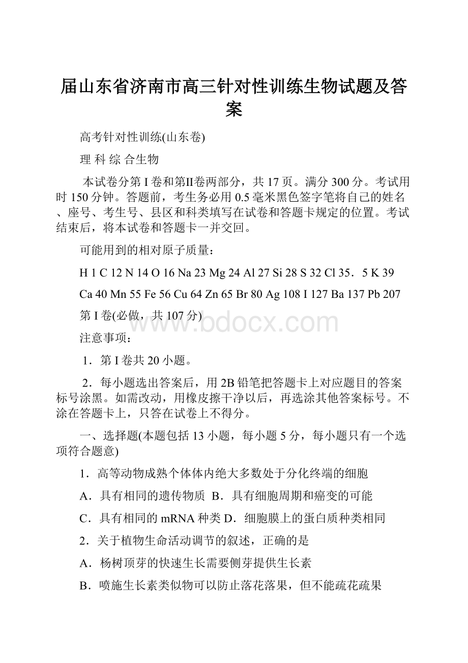 届山东省济南市高三针对性训练生物试题及答案.docx