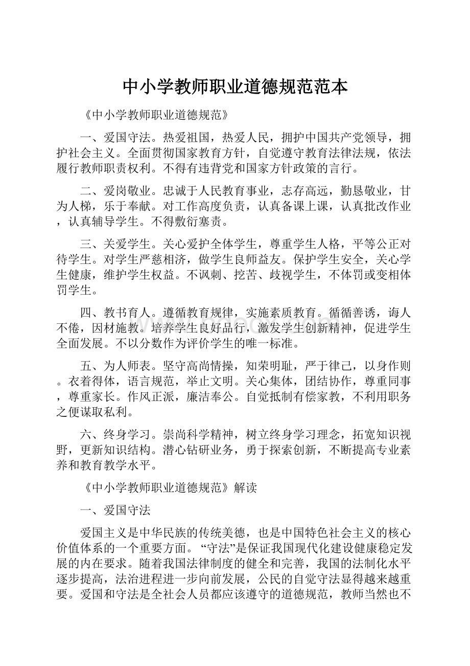 中小学教师职业道德规范范本.docx_第1页