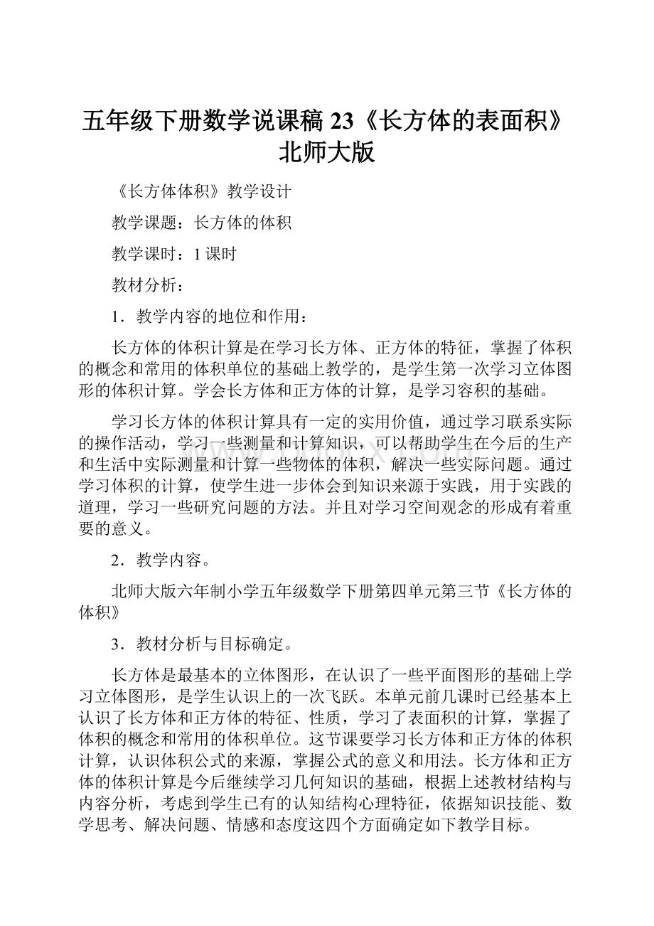 五年级下册数学说课稿23《长方体的表面积》北师大版.docx