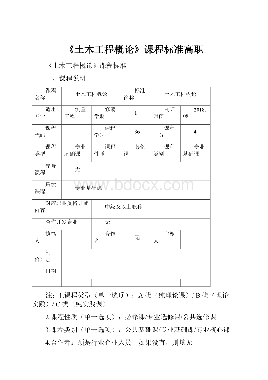 《土木工程概论》课程标准高职.docx