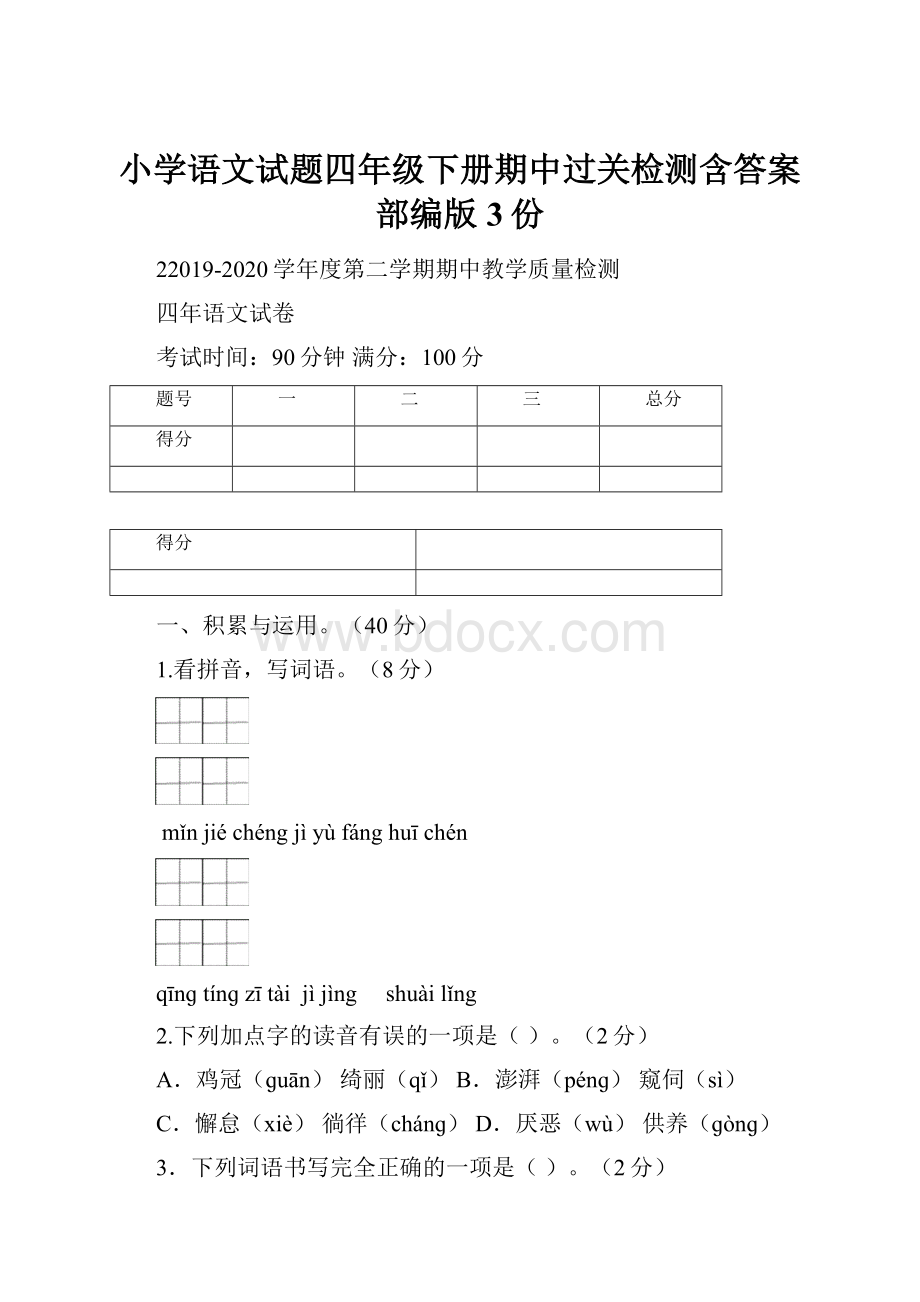 小学语文试题四年级下册期中过关检测含答案部编版3份.docx