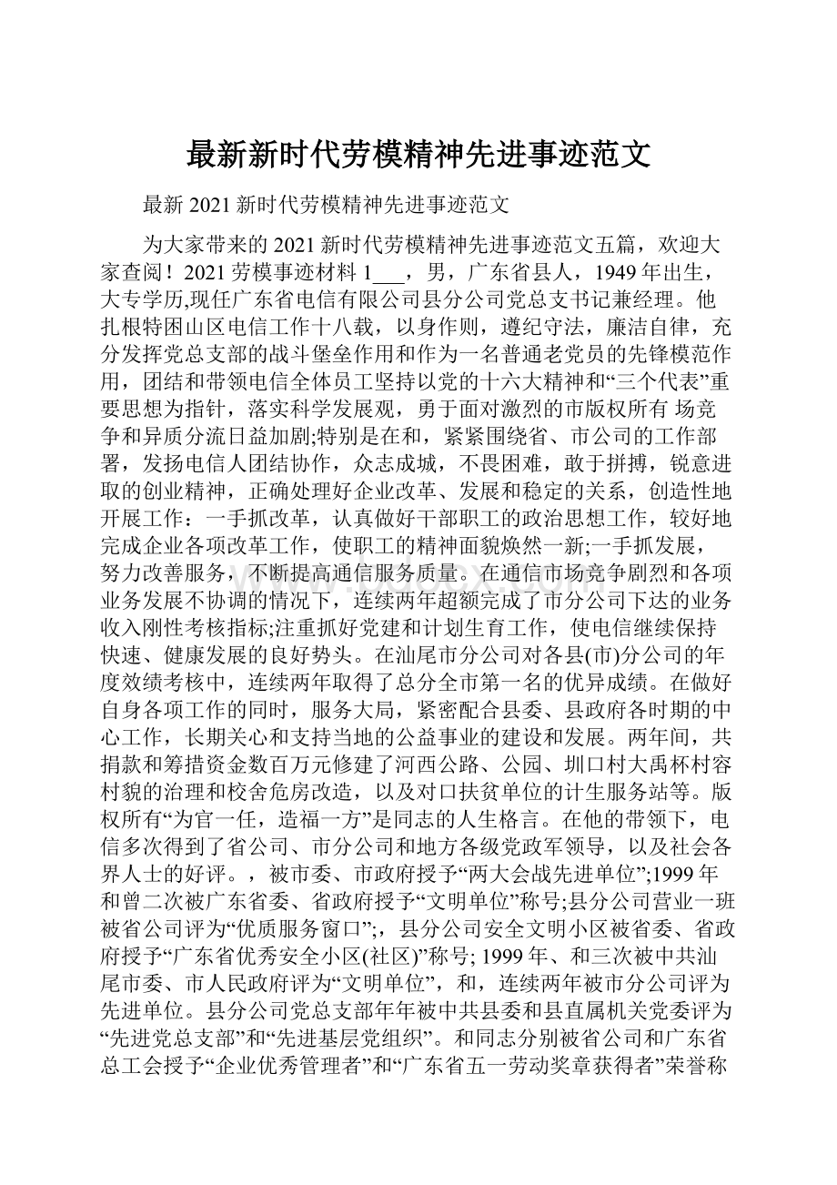 最新新时代劳模精神先进事迹范文.docx_第1页